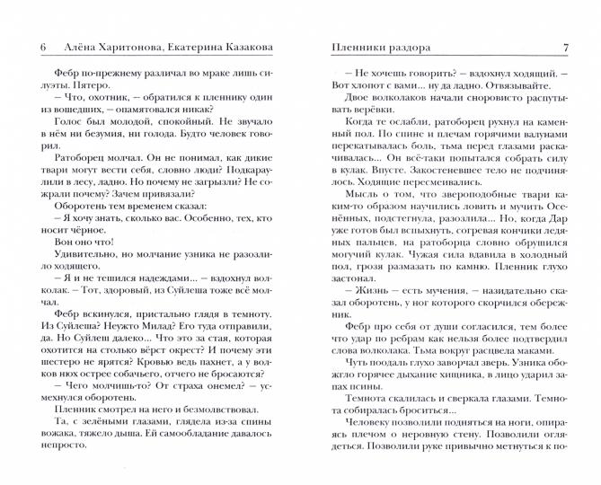 Ходящие в ночи. Кн.3. Пленники раздора (обл)