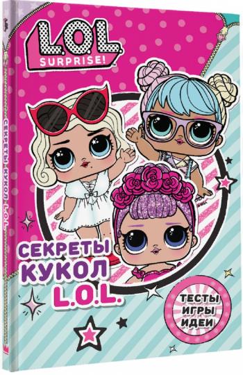 Секреты кукол L.O.L.
