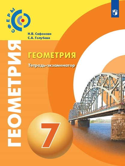 Сафонова. Геометрия. Тетрадь-экзаменатор. 7 класс /Сферы