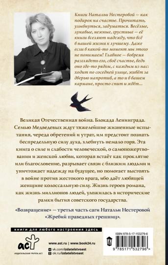 Жребий праведных грешниц. Возвращение