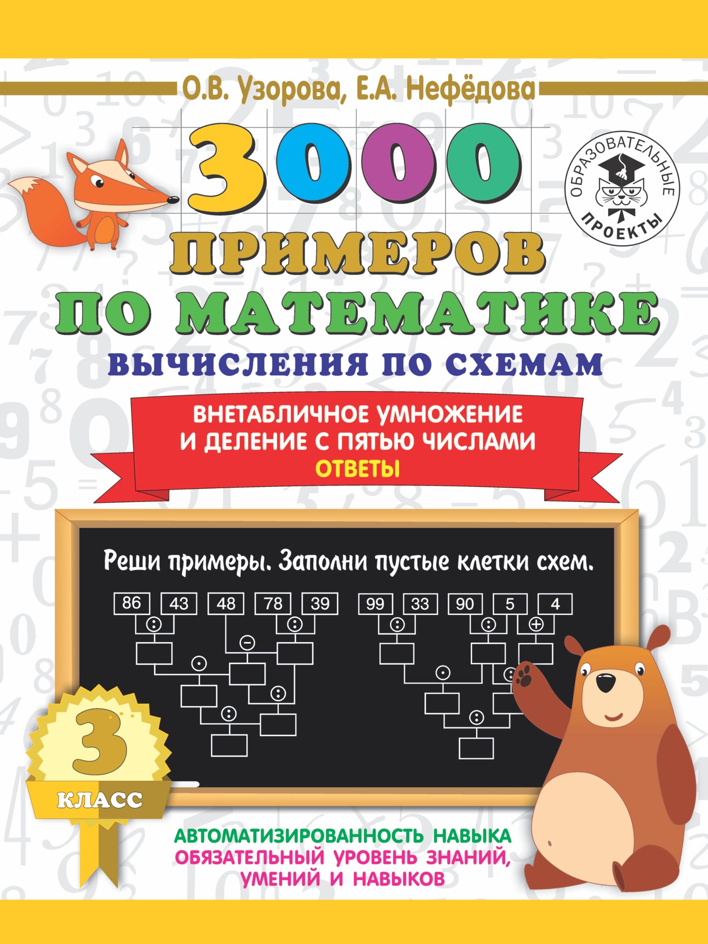 3000 примеров по математике. Вычисления по схемам. Внетабличное умножение и деление с пятью числами. Ответы. 3 класс