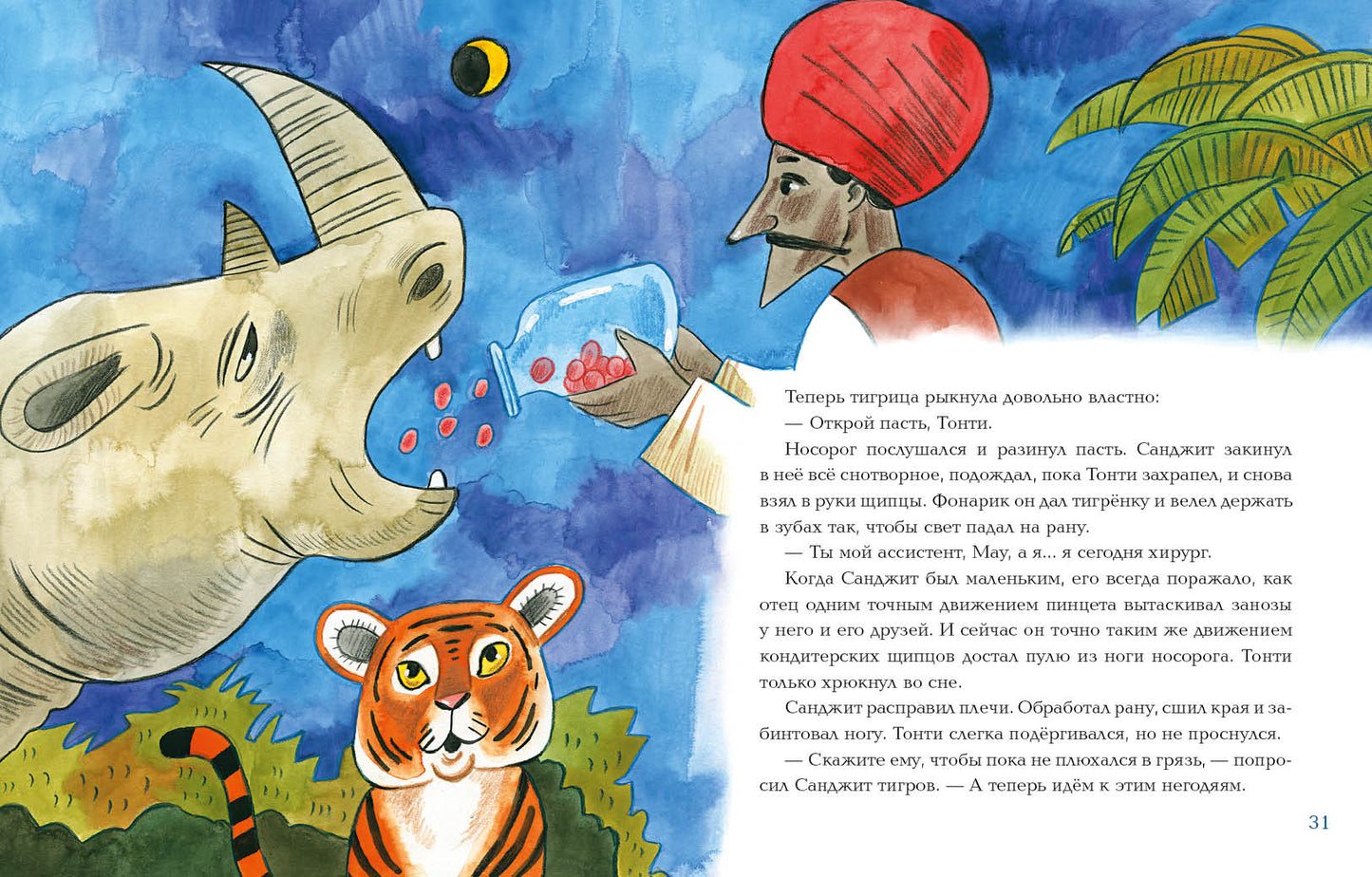 Лекарь Санджит Ваманкар : [сказка] / О. В. Сафронова ; ил. Е. В. Гавриловой. — М. : Нигма, 2023. — 40 с. : ил.