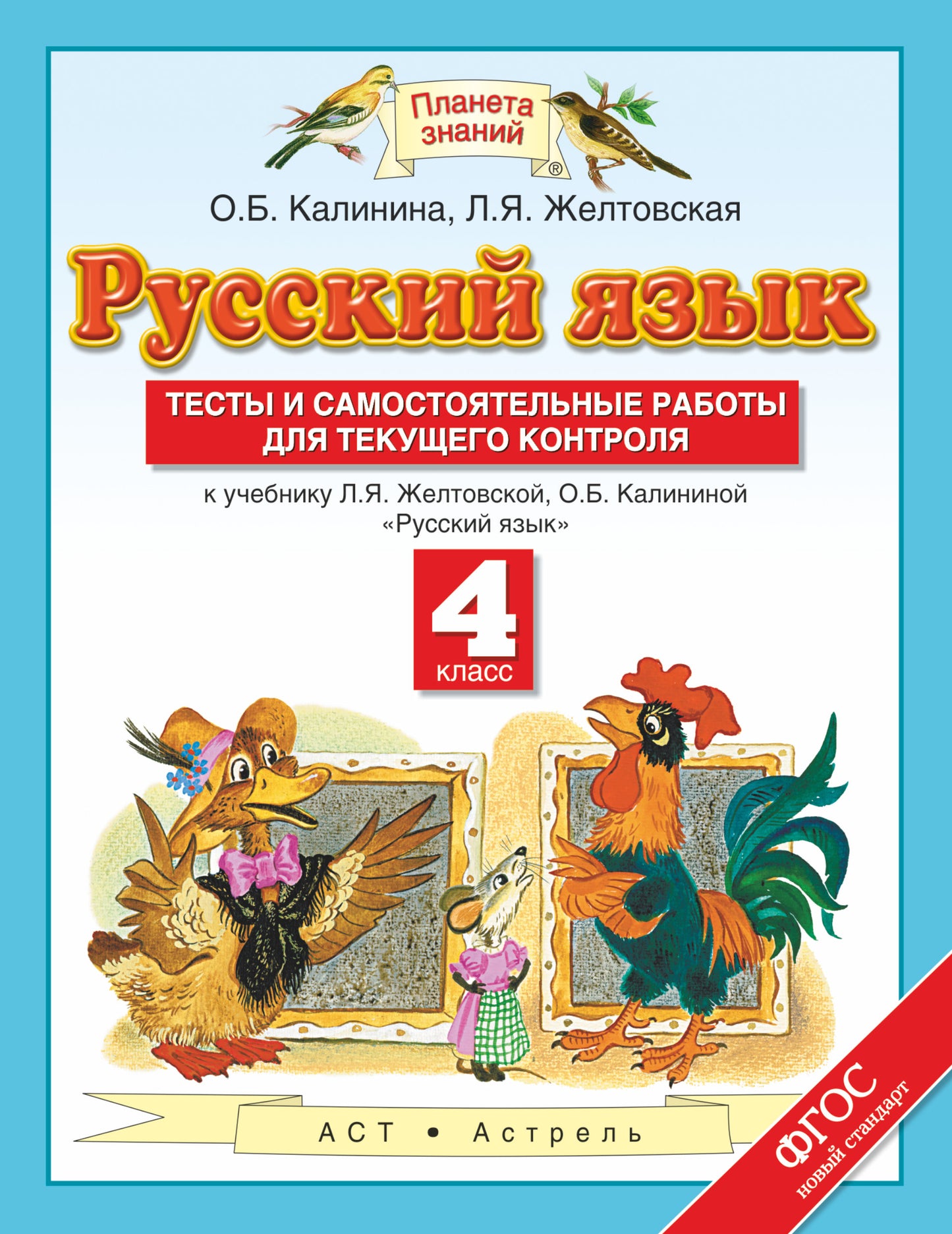 Русский язык. 4 класс. Тесты и самостоятельные работы. К учебнику Желтовской Л.Я., Калининой О.Б. «Русский язык. 4 класс»