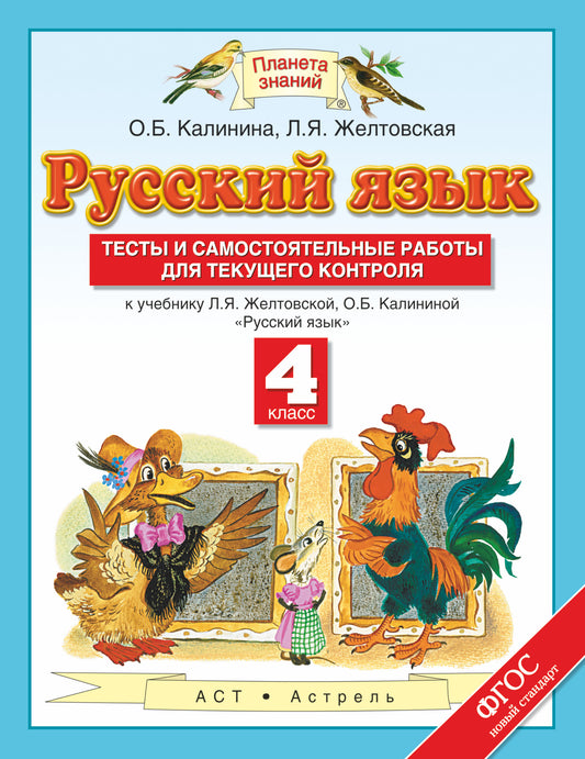 Русский язык. 4 класс. Тесты и самостоятельные работы. К учебнику Желтовской Л.Я., Калининой О.Б. «Русский язык. 4 класс»