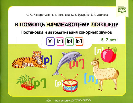 Кондратьева. В помощь начинающему логопеду. Постановка и автоматизация сонорных звуков Л, Ль, Р, Рь. (5-7 лет). ФАОП. (ФГОС)