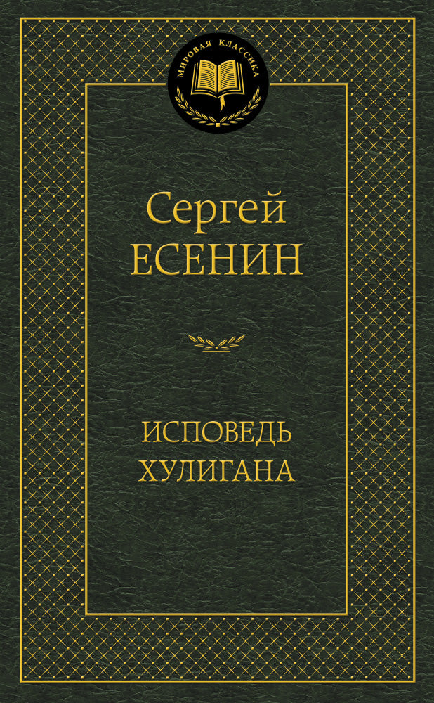 Исповедь хулигана