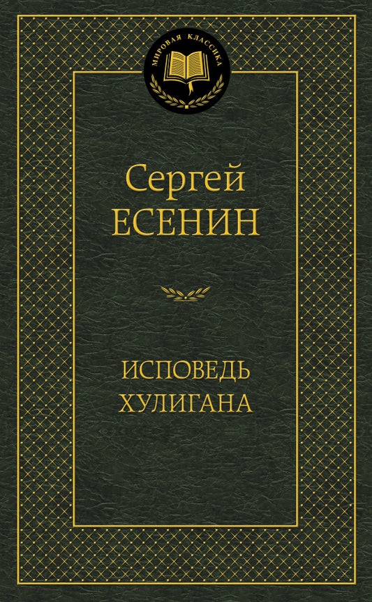 Исповедь хулигана