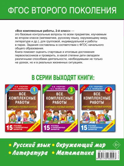 Все комплексные работы. Стартовый и итоговый контроль с ответами. 2-й класс