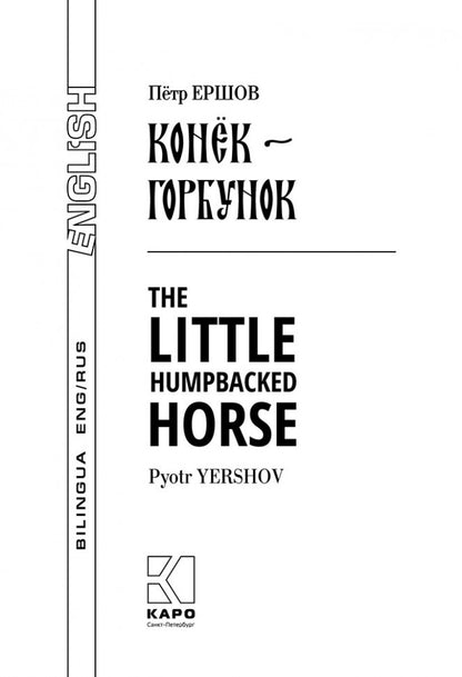 Конек-Горбунок: книга для чтения с параллельным текстом на англ. и русском яз.