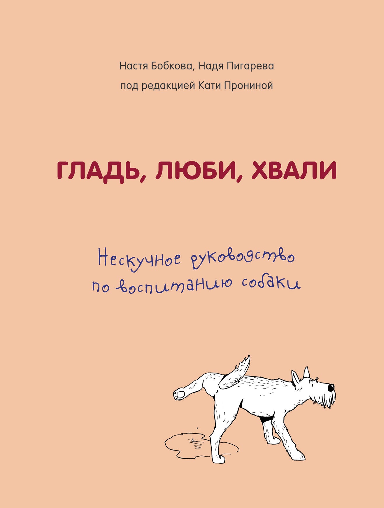 Гладь, люби, хвали. Нескучное руководство по воспитанию собаки