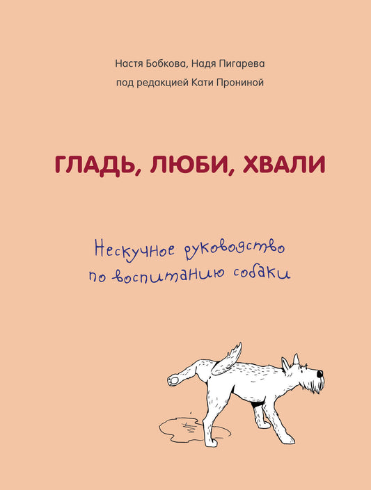 Гладь, люби, хвали. Нескучное руководство по воспитанию собаки