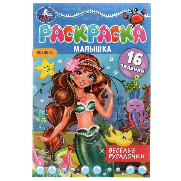 Раскраска-малышка. Весёлые русалочки. 16 заданий. 145х210 мм. 8 стр. Скрепка. Умка в кор.100шт