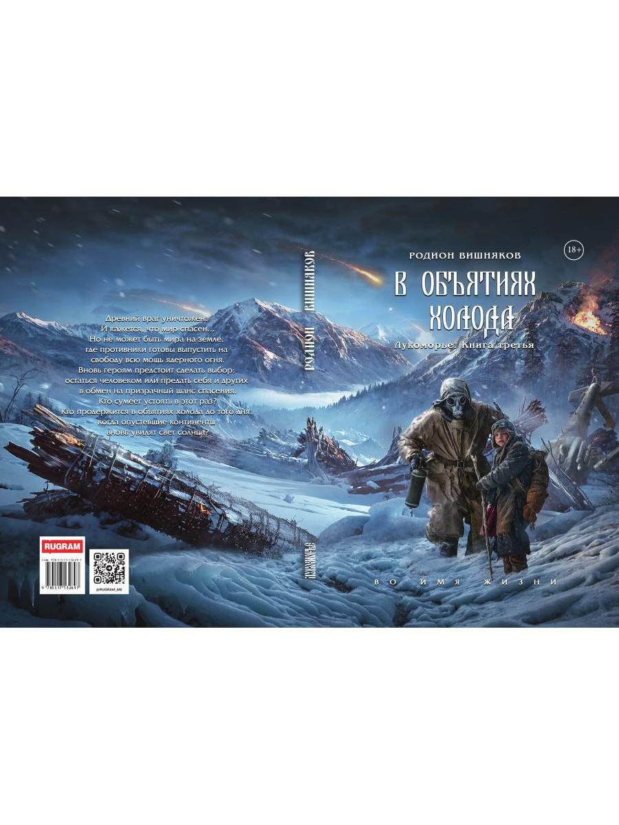 Лукоморье. Кн. 3: В объятиях холода