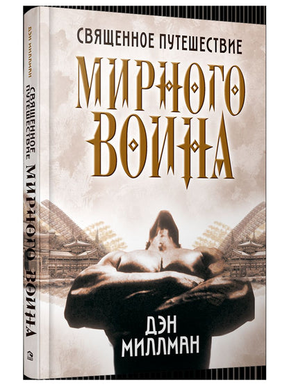 Священное путешествие мирного воина