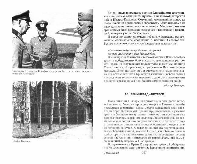 Утерянные победы. Воспоминания генерал­фельдмаршала вермахта