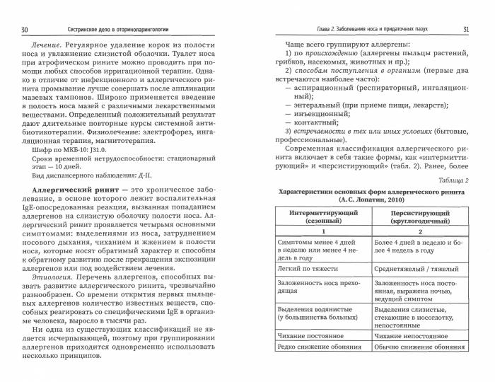 Сестринское дело в оториноларингологии: учеб. пособие