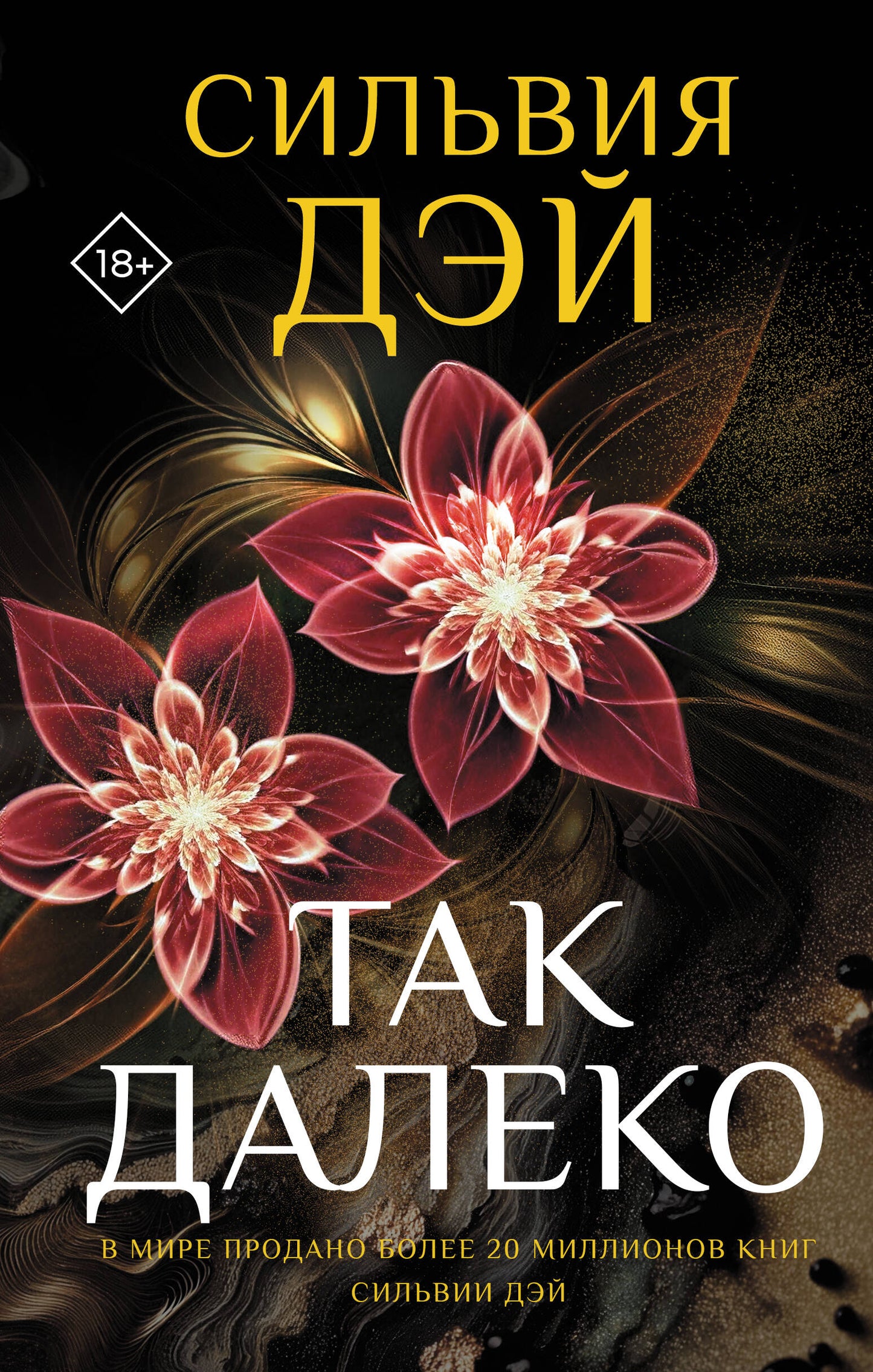 Так далеко