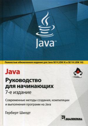 Java. Руководство для начинающих. Современные методы создания, компиляции и выполнения программ на Java