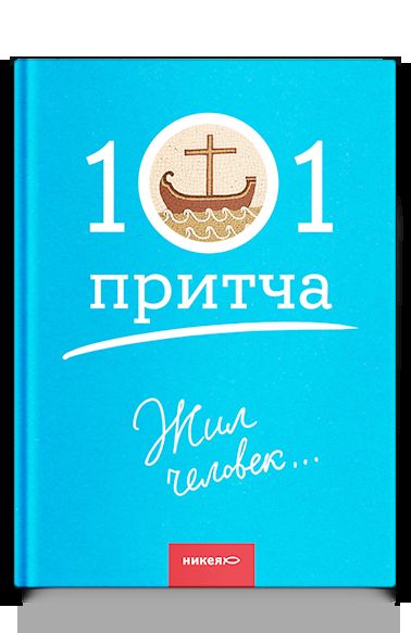 Жил человек… Сборник христианских притч и сказаний