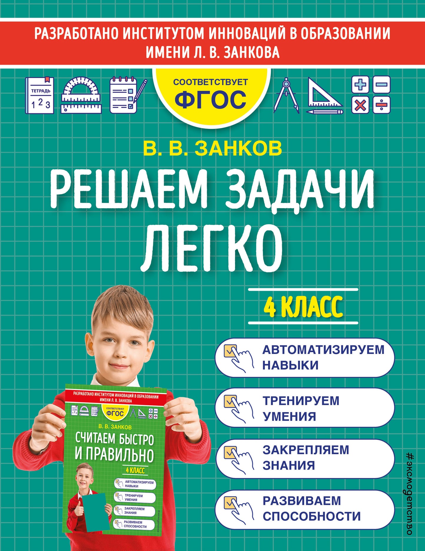 Решаем задачи легко. 4 класс