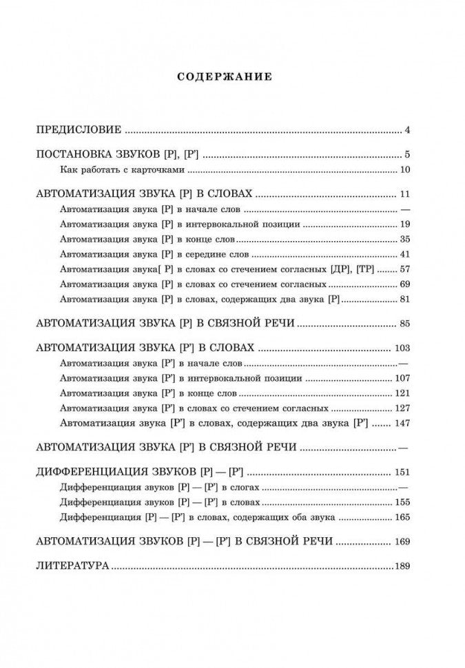 Вводим звуки Р, Рь в речь. Автоматизация звуков. Картотека заданий