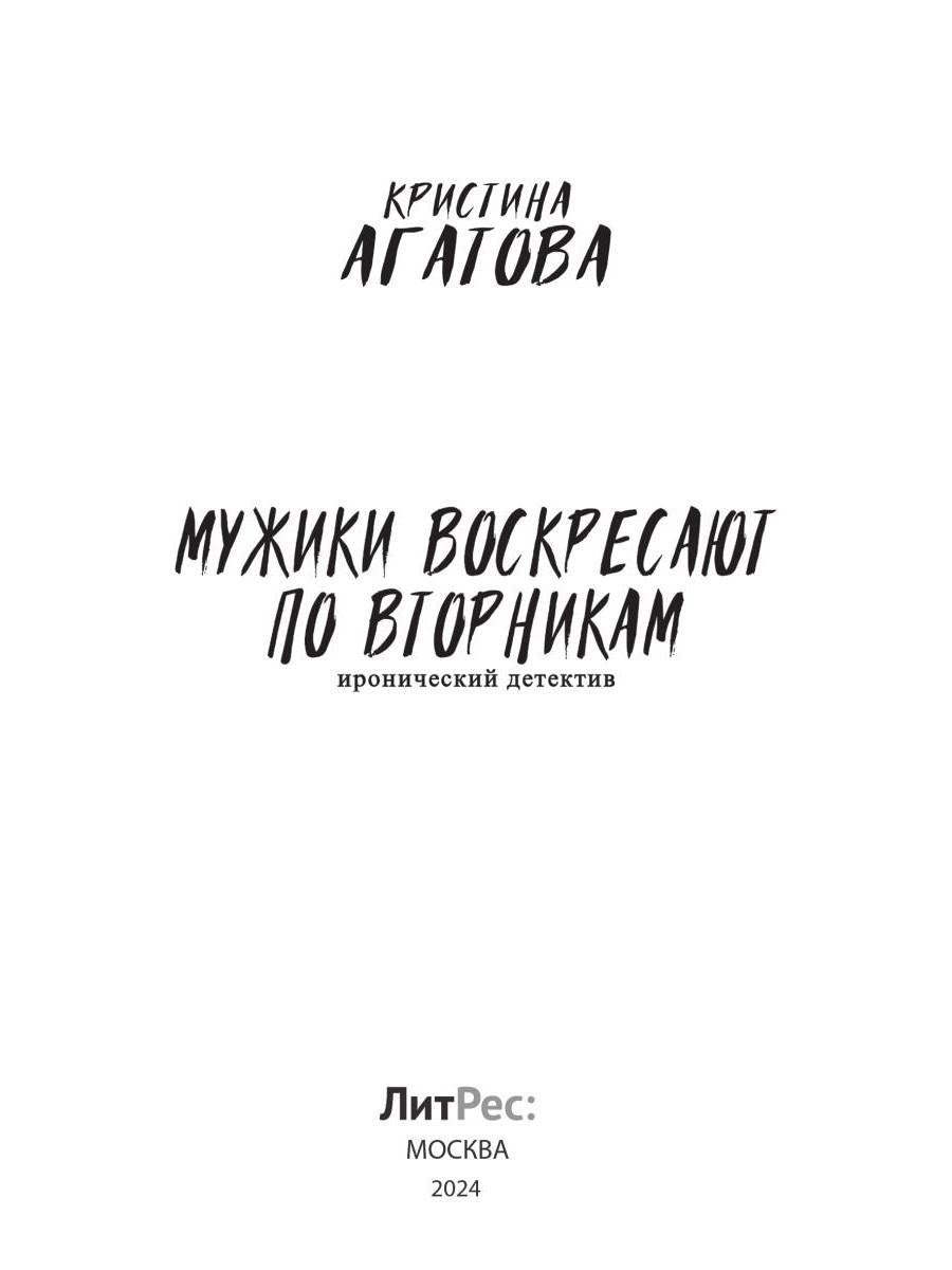 Мужики воскресают по вторникам