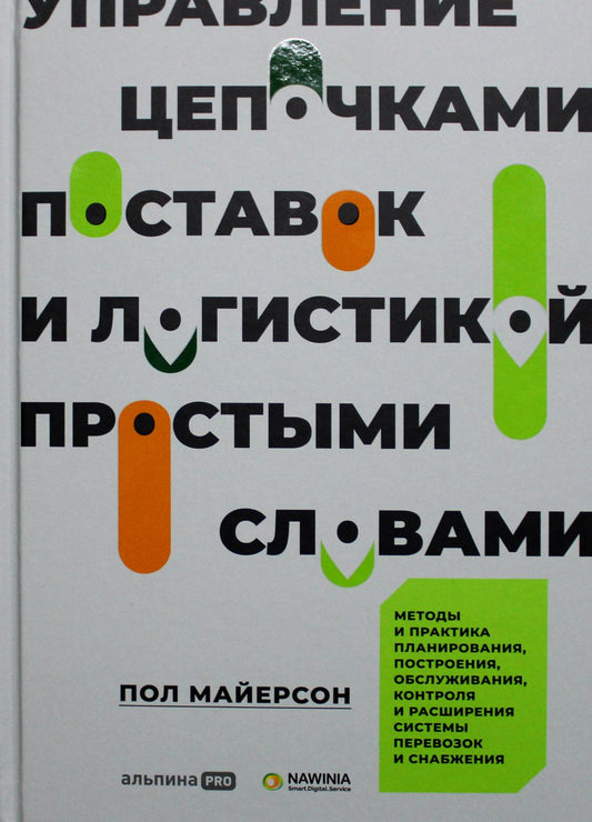 Управление цепочками поставок и логистикой - простыми словами. Методы и практика планирования, построения, обслуживания, контроля и расширения системы перевозок и снабжения