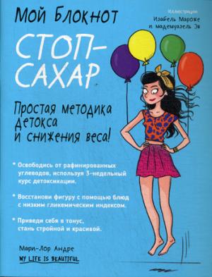 Мой блокнот. Стоп-сахар. 2-е изд