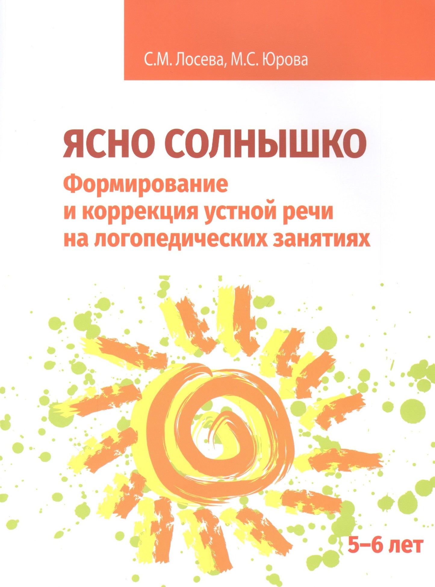 Ясно солнышко. Формирование и коррекция устной речи на логопедических занятиях. Рабочая тетрадь. 5-6 лет