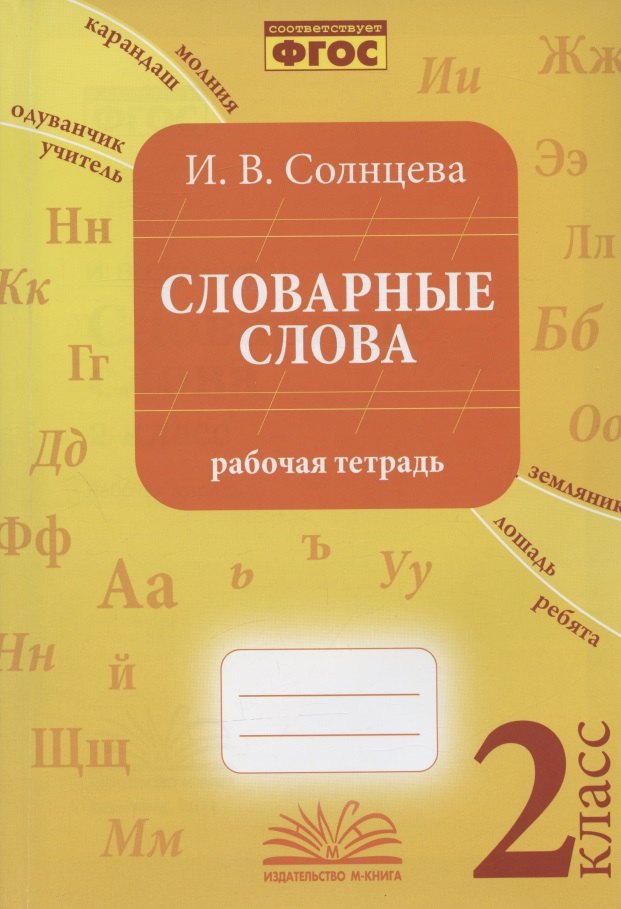 Солнцева. Словарные слова. 2 класс. Рабочая тетрадь. ФГОС.