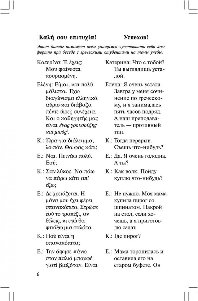 Разговорный Греческий в диалогах + МР3. Борисова (Каро)