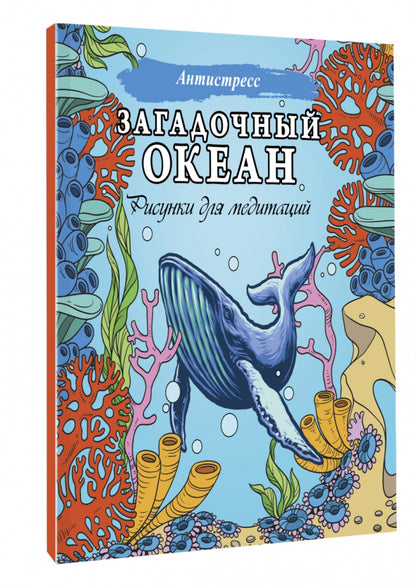 Загадочный океан. Рисунки для медитаций