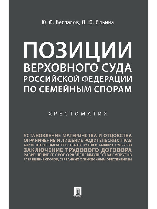 Позиции Верховного Суда Российской Федерации по семейным спорам. Хрестоматия.-М.:Проспект,2025. /=248071/