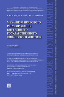 Механизм правового регулирования внутреннего государственного финансового контроля.Монография.-М.:Проспект,2016.