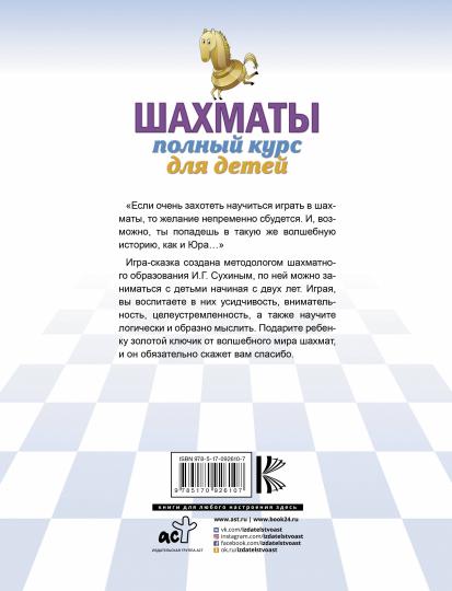 Шахматы. Полный курс для детей
