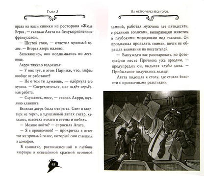 Агата Мистери. Кн.5. Убийство на Эйфелевой башне