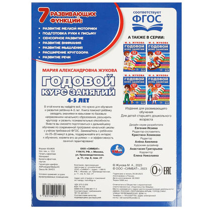 Годовой курс занятий. 4-5 лет. М. А. Жукова. 205х280мм. КБС. 96 стр. Умка в кор.15шт