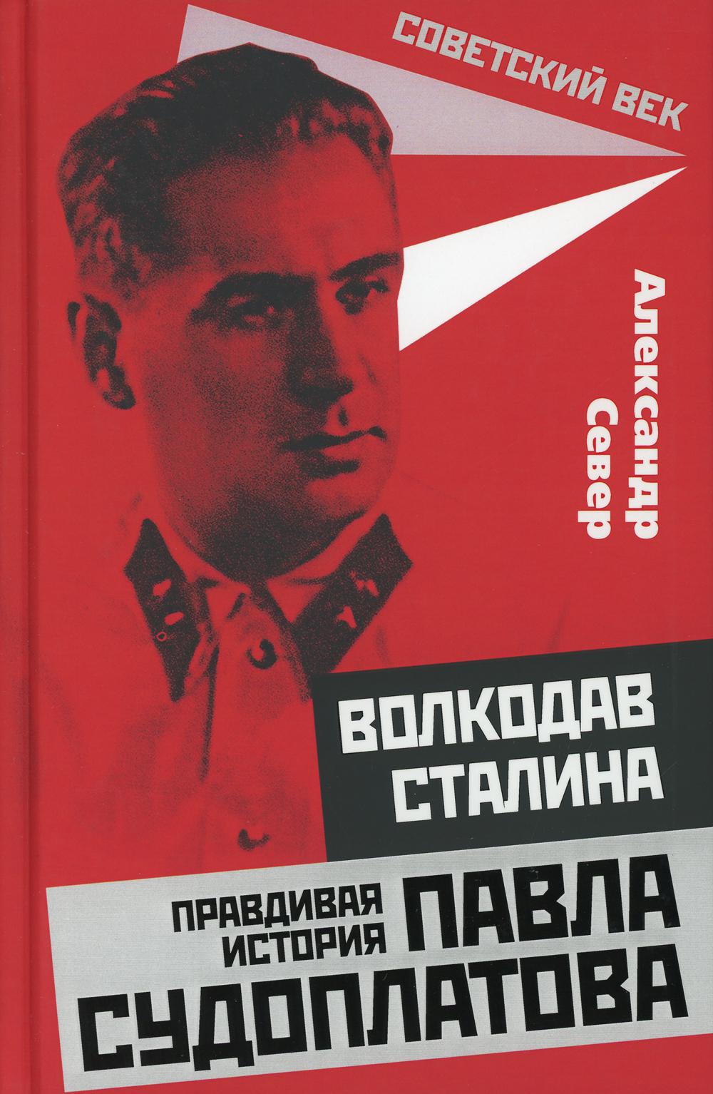Волкодав Сталина. Правдивая история Павла Судоплатова