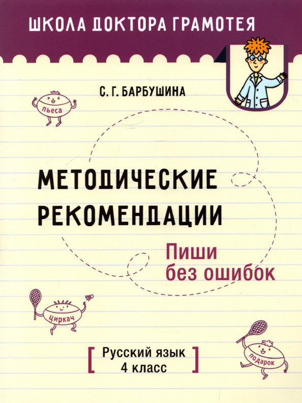 Методические рекомендации. Пиши без ошибок. Русский язык. 4 класс