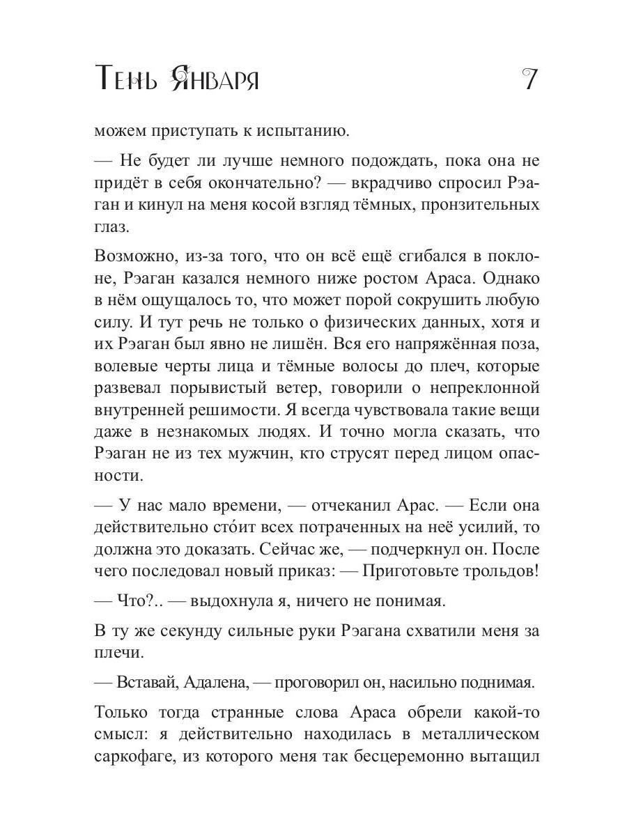 Тень Января