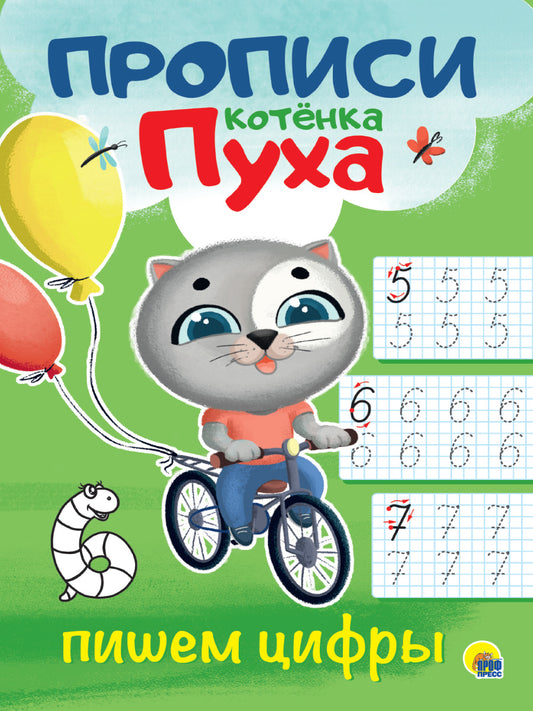 ПРОПИСИ КОТЁНКА ПУХА. ПИШЕМ ЦИФРЫ