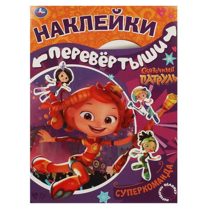 Супердевчонки, суперкоманда. Большая книга с накл. перевертыш 2в1. Сказочный патруль. Умка в кор50шт