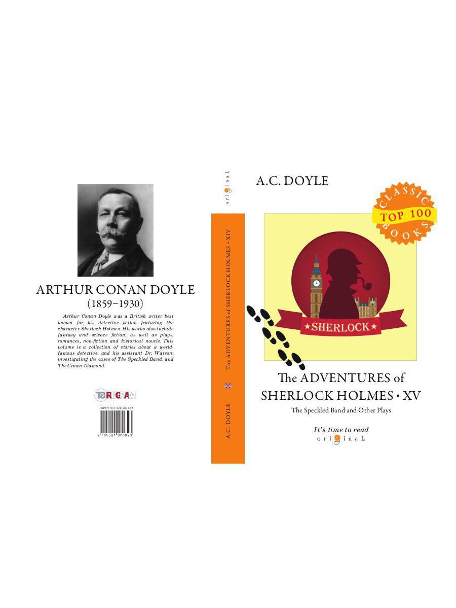 The Adventures of Sherlock Holmes XV. The Speckled Band and Other Plays = Приключения Шерлока Холмса XV. Пстрая лента и другие пьесы: на англ.яз