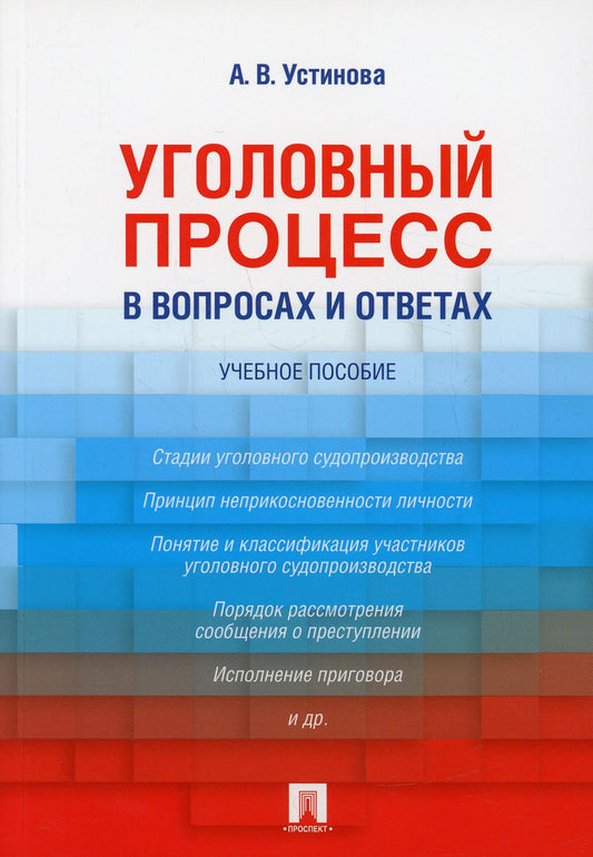Уголовный процесс в вопросах и ответах. Уч.пос.-М.:Проспект,2022. /=237907/