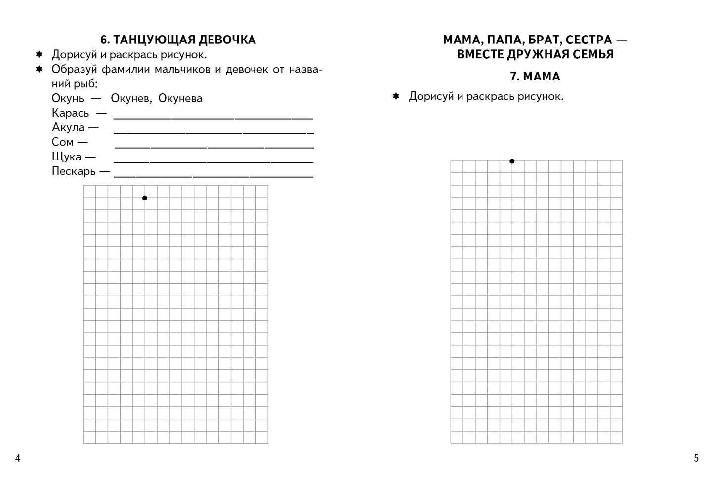 Графические диктанты. Моя семья (для детей 4-6 лет) ; Графические диктанты. Моя семья (для детей 4-6 лет)