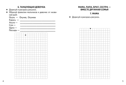 Графические диктанты. Моя семья (для детей 4-6 лет) ; Графические диктанты. Моя семья (для детей 4-6 лет)