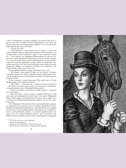 Бесы: роман. Иллюстрированная классика