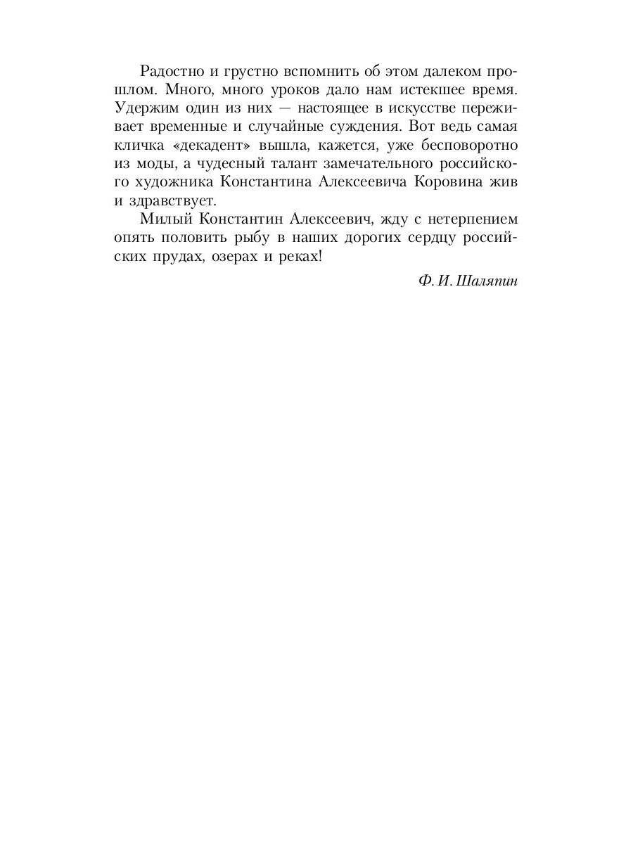 РипА.Иск.Шаляпин: Встречи и совместная жизнь:сбор.