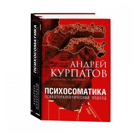 О.Курпатов.УнП.Психосоматика.Психотерапевт.подход