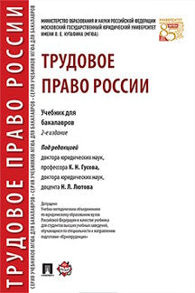 Трудовое право России. Уч. для бакалавров.-2-е изд.-М.:Проспект,2023. Доп. УМО /=241747/